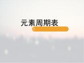 《元素周期表》PPT课件3-九年级上册化学人教版