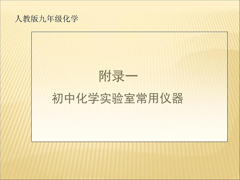 《附录Ⅰ 初中化学实验室常用仪器》PPT课件1-九年级上册化学人教版第1页