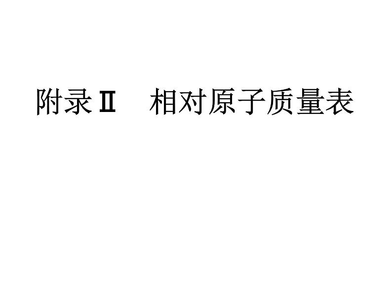 《附录Ⅱ 相对原子质量》PPT课件2-九年级上册化学人教版第1页