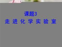 初中化学人教版九年级上册课题3 走进化学实验室图文课件ppt