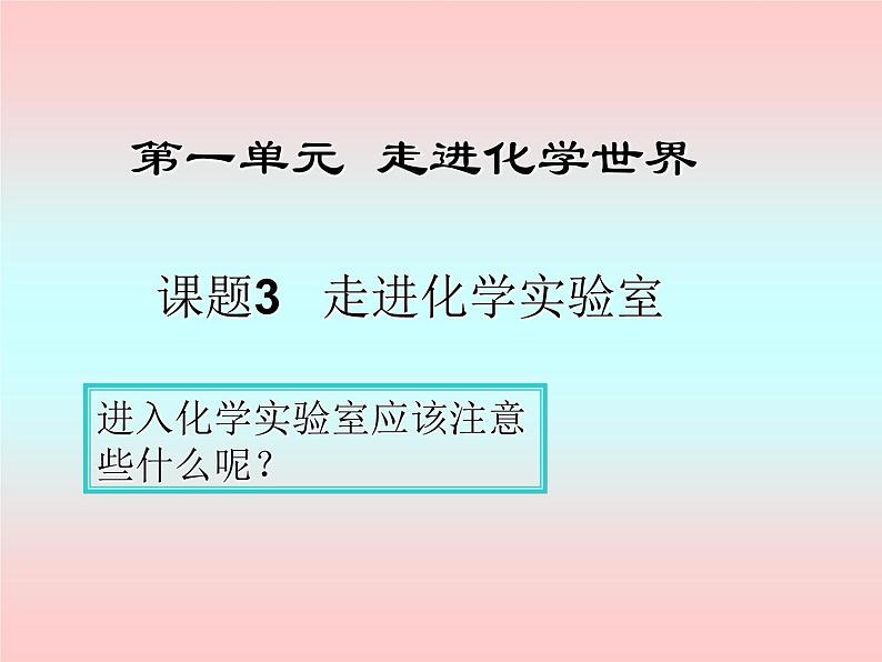 1.3.1《实验室规则和常用化学实验仪器》PPT课件1-九年级上册化学人教版第1页