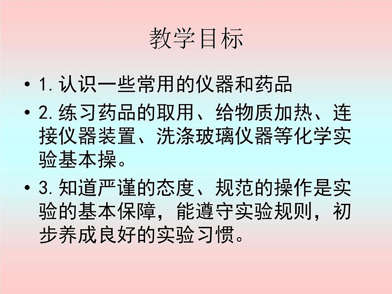 1.3.1《实验室规则和常用化学实验仪器》PPT课件1-九年级上册化学人教版第2页