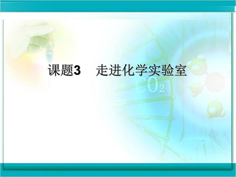 1.3.2《化学药品的取用》PPT课件4-九年级上册化学人教版第1页