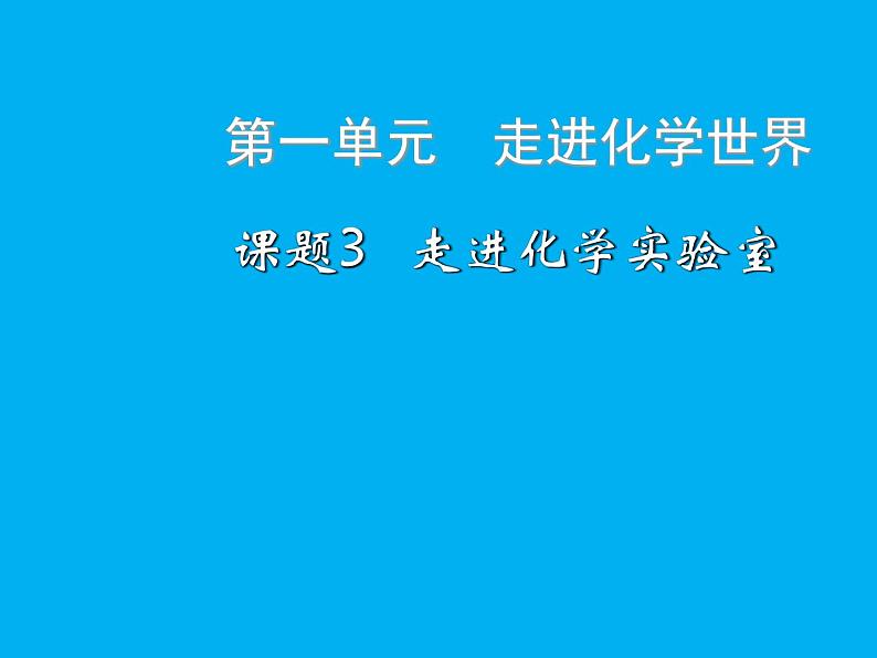 1.3.2《化学药品的取用》PPT课件2-九年级上册化学人教版第2页