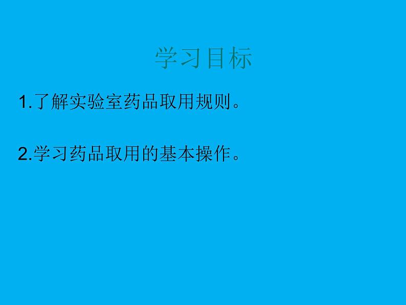 1.3.2《化学药品的取用》PPT课件2-九年级上册化学人教版第3页