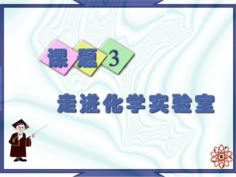 1.3.1《实验室规则和常用化学实验仪器》PPT课件2-九年级上册化学人教版01