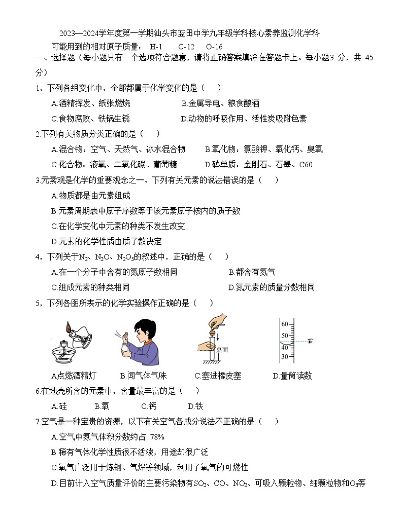2023—2024学年度第一学期汕头市蓝田中学九年级学科核心素养监测化学科(含答案)第1页