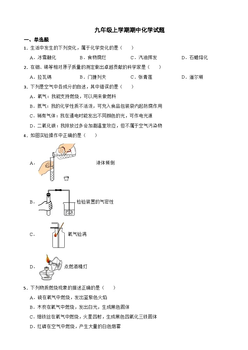 河南省南阳市2023年九年级上学期期中化学试卷（附答案）第1页