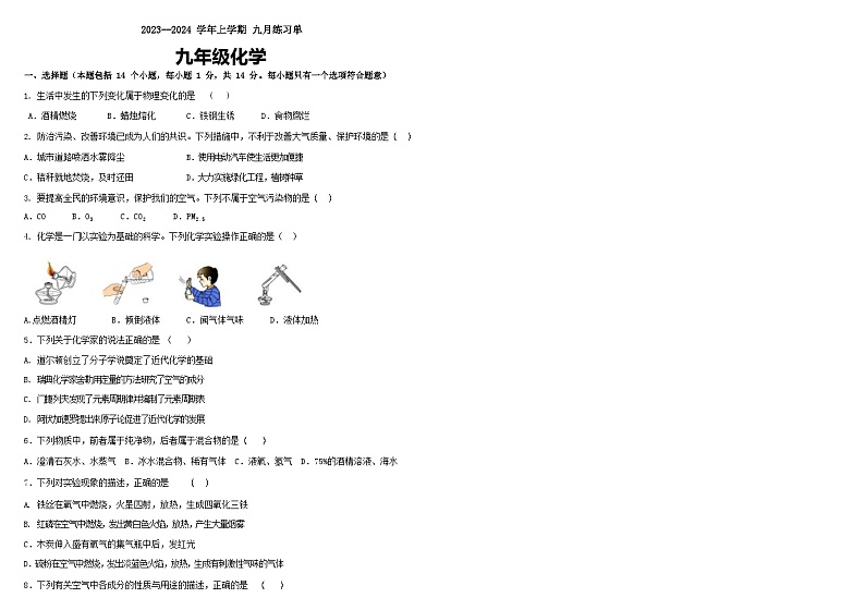 河南省郑州2023---2024学年度第一学期九年级化学第一次月考试卷第1页