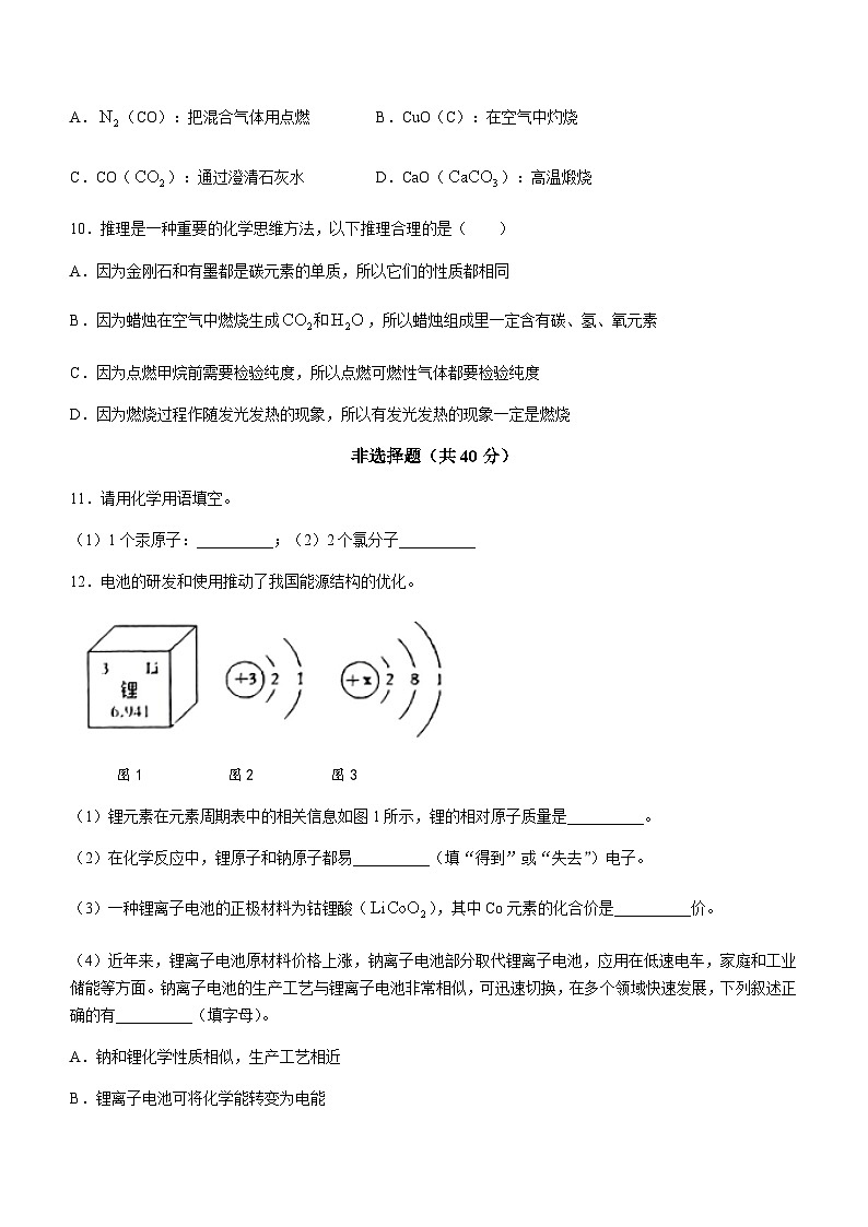 吉林省长春市二道区第一〇八学校2023-2024学年九年级上学期11月月考化学试题03