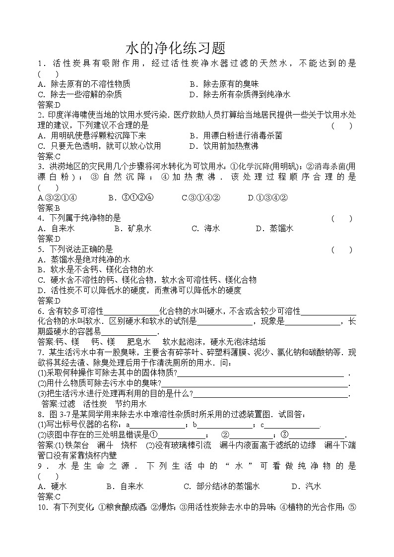4.2《水的净化》练习题-九年级上册化学人教版01