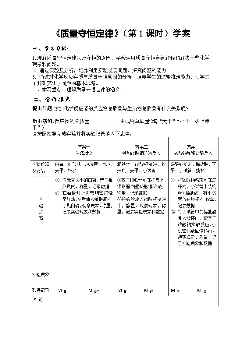 5.1《质量守恒定律》导学案-九年级上册化学人教版第1页