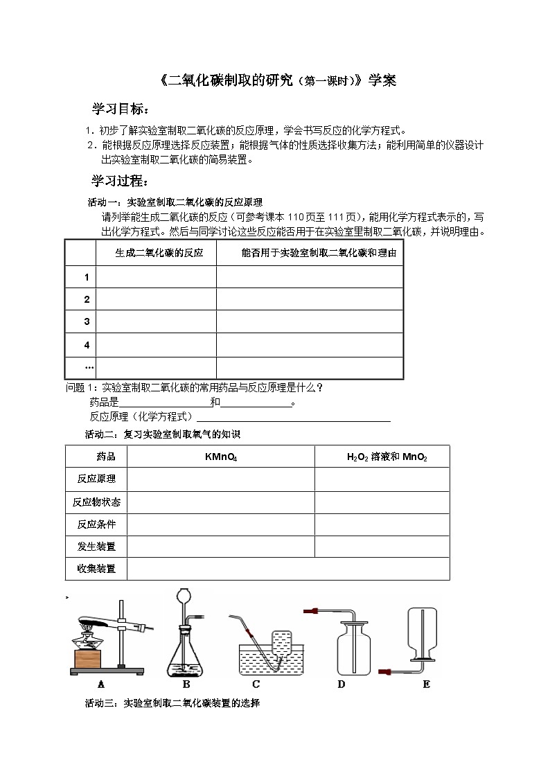 6.2《二氧化碳制取的研究》导学案2-九年级上册化学人教版01