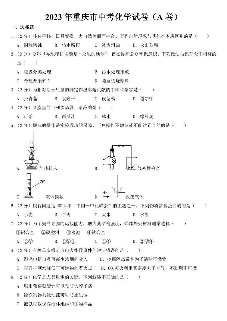 2023年重庆市中考化学AB合卷附参考答案第1页