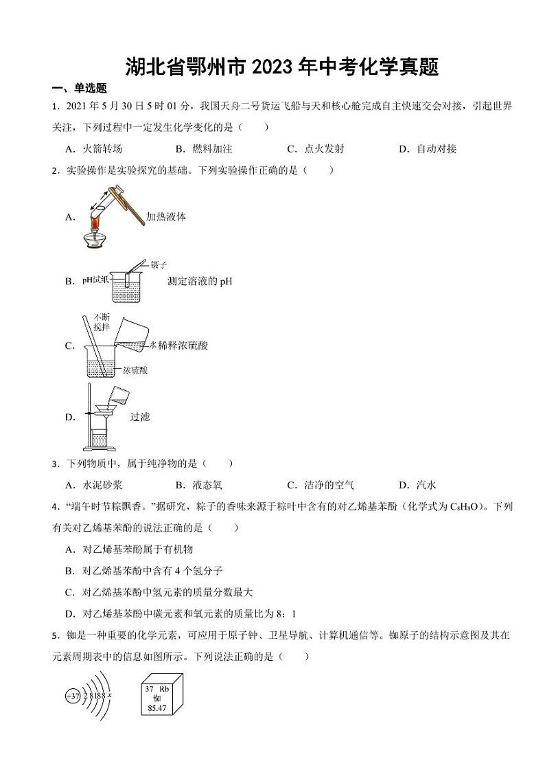 湖北省2023年中考化学真题七套附参考答案01