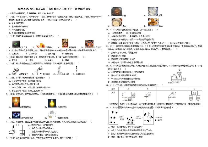 2023-2024学年山东省济宁市任城区八年级（上）期中化学试卷01