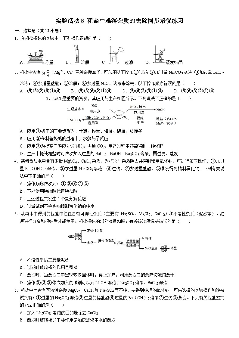 人教版初中化学九年级下册  实验活动8 粗盐中难溶杂质的去除同步培优练习第1页