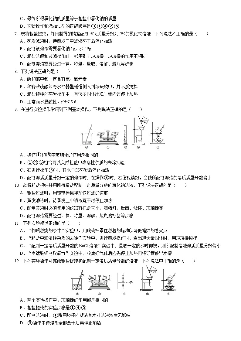 人教版初中化学九年级下册  实验活动8 粗盐中难溶杂质的去除同步培优练习第2页