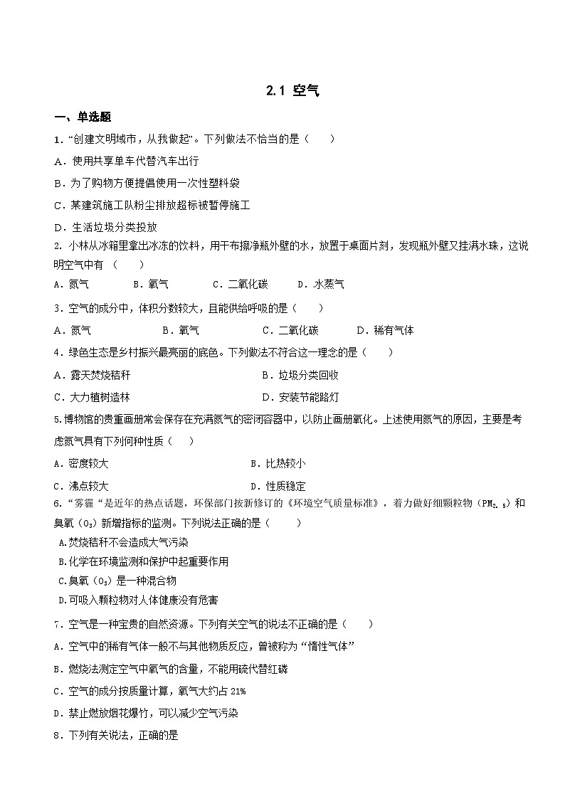 2.1空气练习题   九年级化学人教版上册第1页