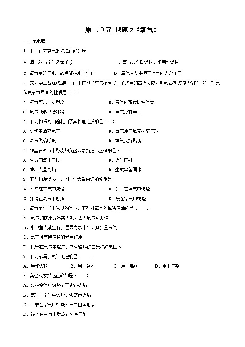 2.2 氧气同步练习 九年级化学人教版上册01