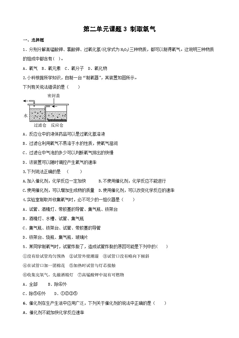 2.3制取氧气练习题   九年级化学人教版上册第1页