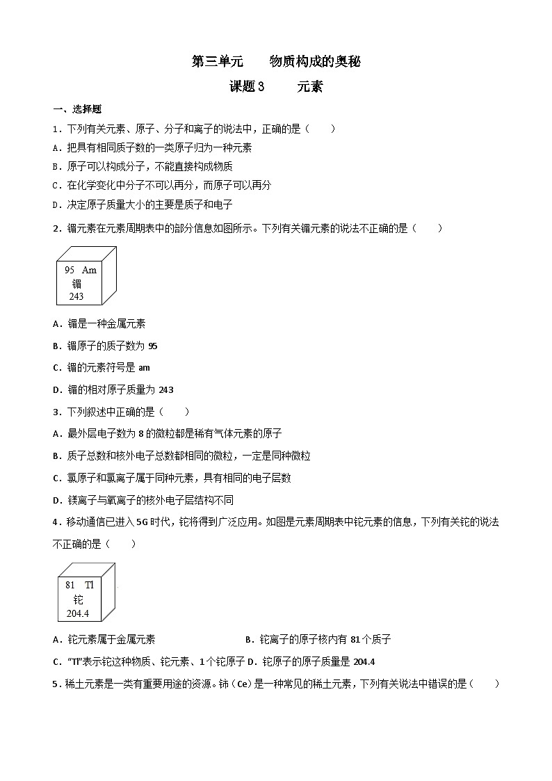 3.3 元素同步练习   九年级化学人教版上册第1页