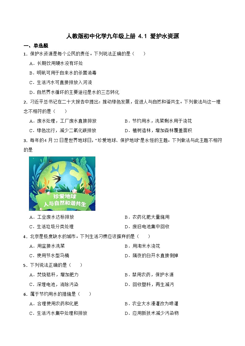 4.1 爱护水资源 练习 九年级化学人教版上册第1页