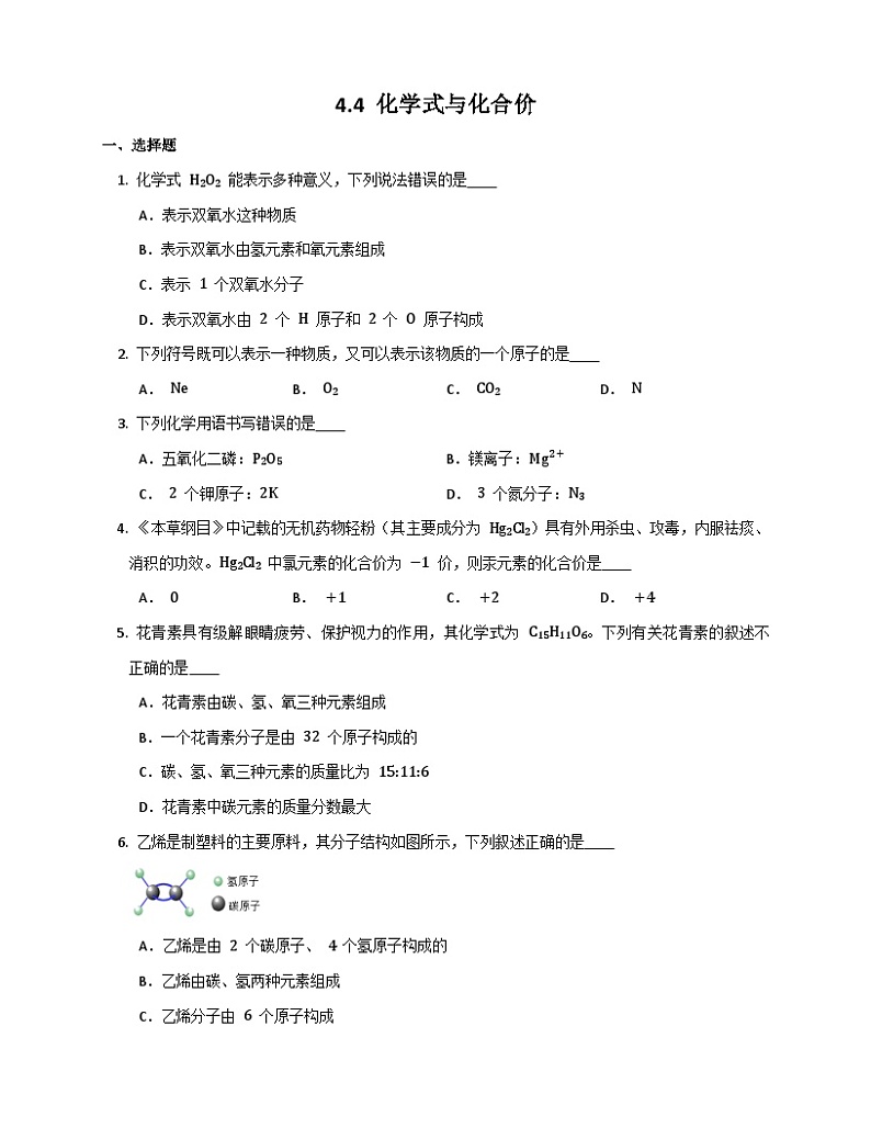 4.4 化学式与化合价同步练习   九年级化学人教版上册01