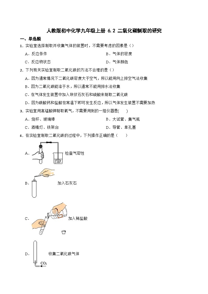 6.2 二氧化碳制取的研究 练习九年级化学人教版上册第1页