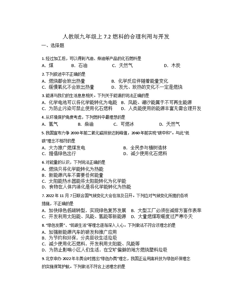 7.2燃料的合理利用与开发同步练习   九年级化学人教版上册第1页