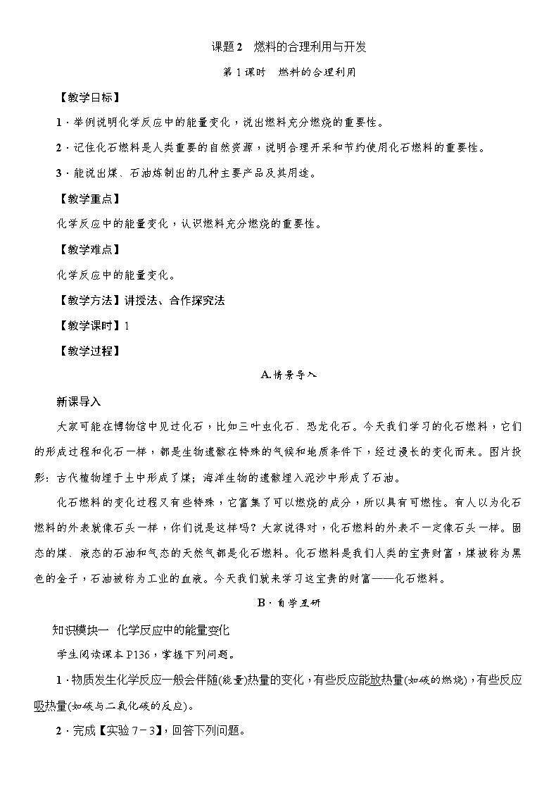 第七单元课题2燃料的合理利用与开发教案 九年级化学人教版上册01