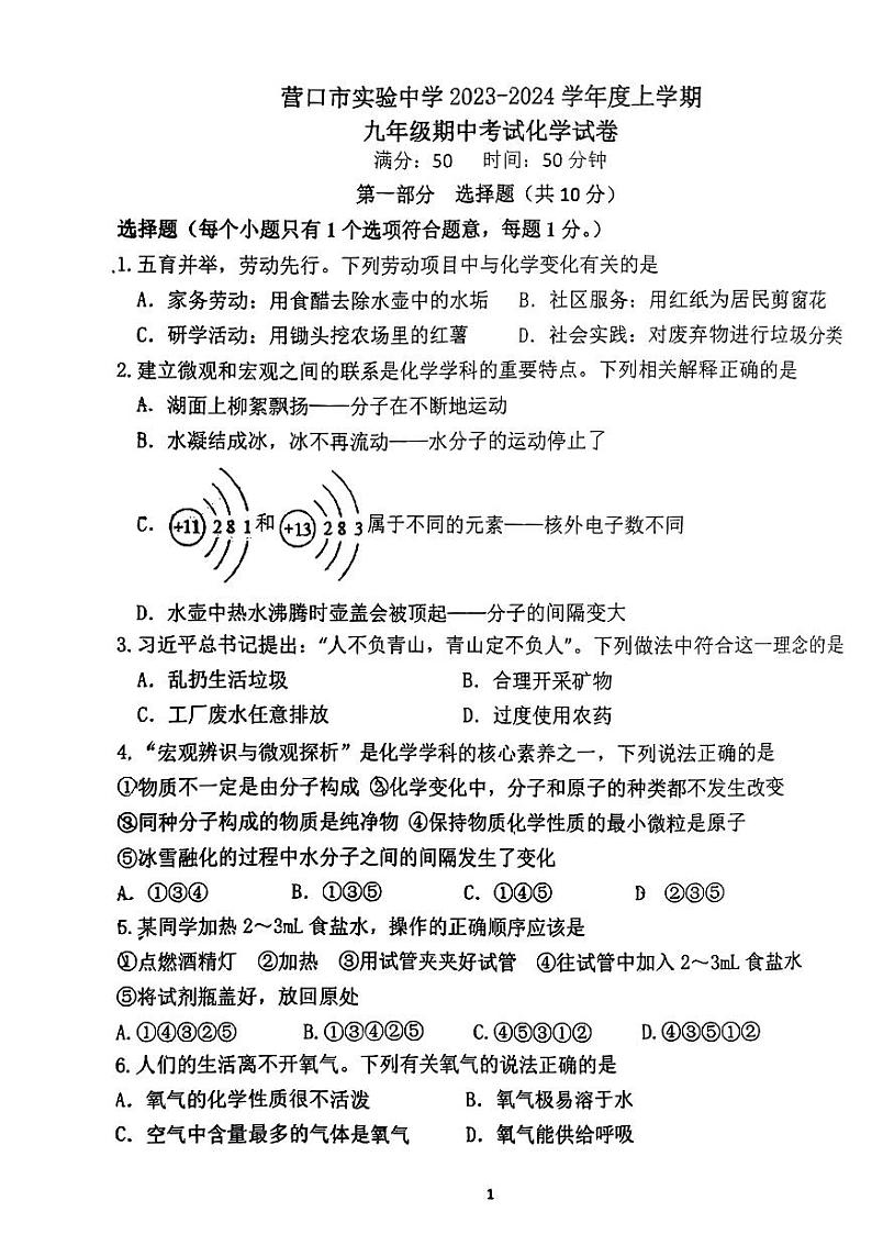 辽宁省营口市实验中学2023-2024学年九年级上学期期中考试化学试题01