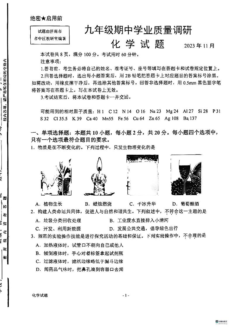 山东省济南市市中区2023-2024学年九年级上学期11月期中化学试题01