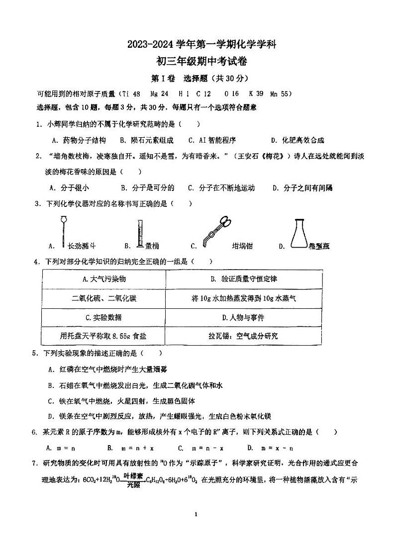 福建省福州市现代中学2023-2024学年九年级上学期期中化学试卷第1页