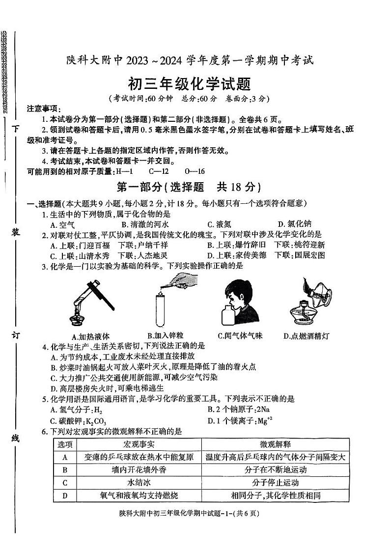 陕西省咸阳市秦都区陕西科技大学附属中学2023-2024学年九年级上学期11月期中化学试题第1页