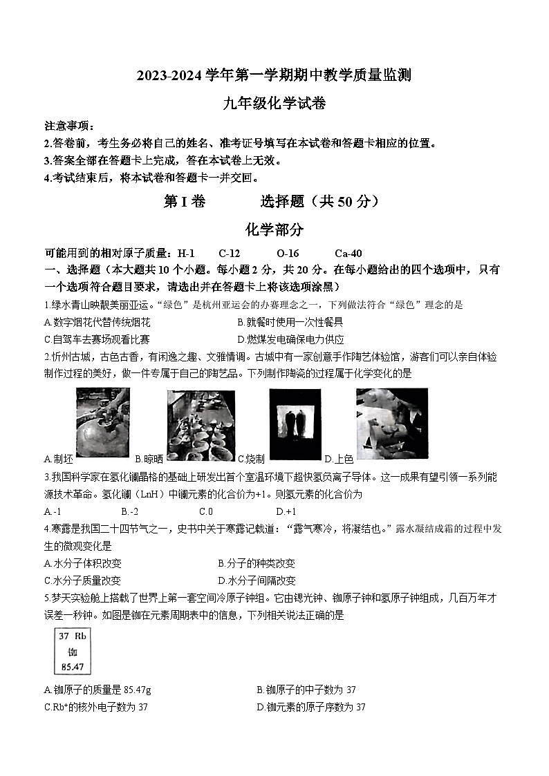 山西省大同市2023-2024学年九年级上学期期中化学试题第1页