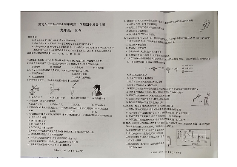 贵州省黔南布依族苗族自治州2023-2024学年九年级上学期11月期中化学试题第1页