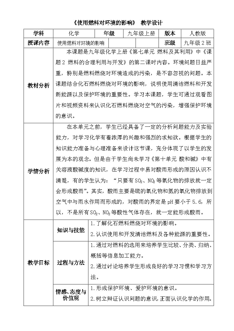 《课题2 燃料的合理利用与开发》教案-九年级上册化学人教版01