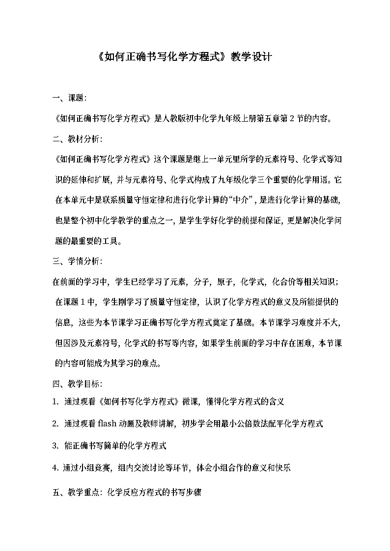 《课题2 如何正确书写化学方程式》教学设计1-九年级上册化学人教版01