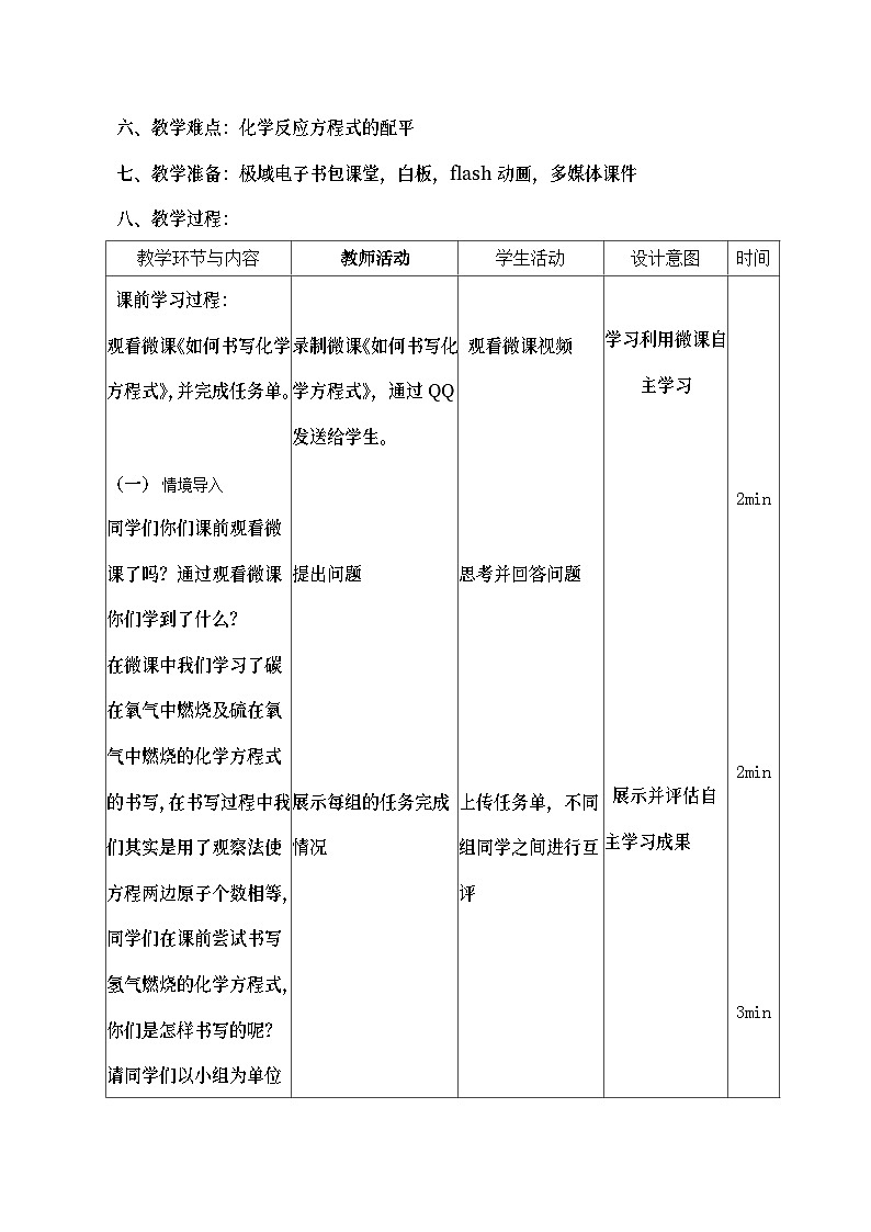 《课题2 如何正确书写化学方程式》教学设计1-九年级上册化学人教版02