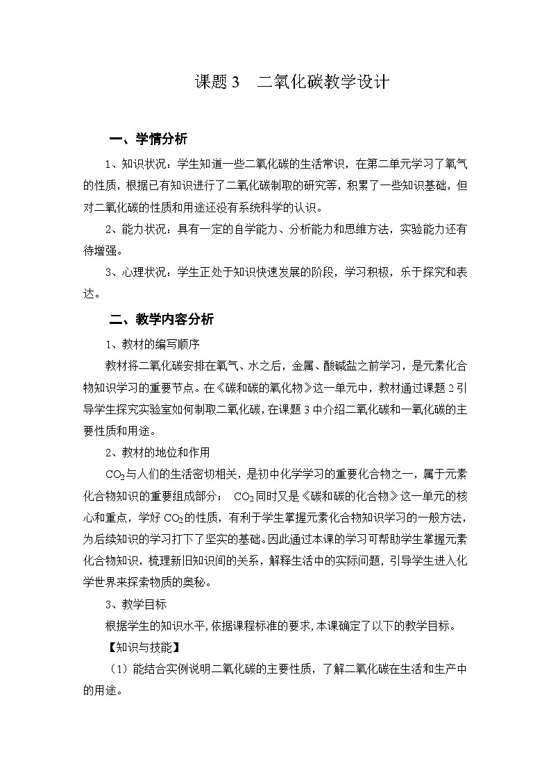《课题3 二氧化碳和一氧化碳》教案-九年级上册化学人教版第1页