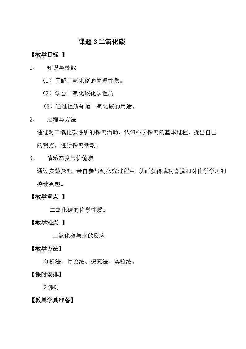 《课题3 二氧化碳和一氧化碳》教学设计1-九年级上册化学人教版第1页