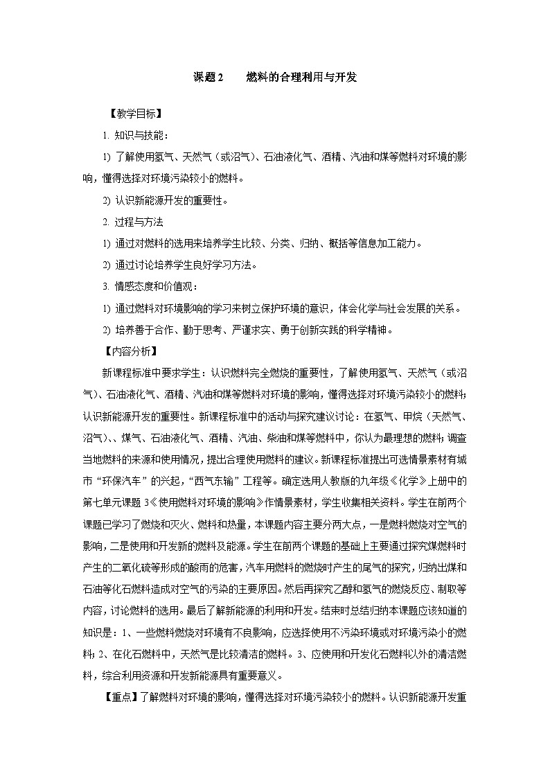 《课题2 燃料的合理利用与开发》教学设计1-九年级上册化学人教版第1页