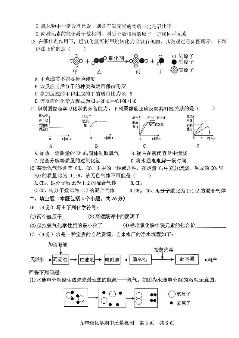 山东省日照市北京路中学2023-2024学年九年级上学期期中考试化学试卷第3页