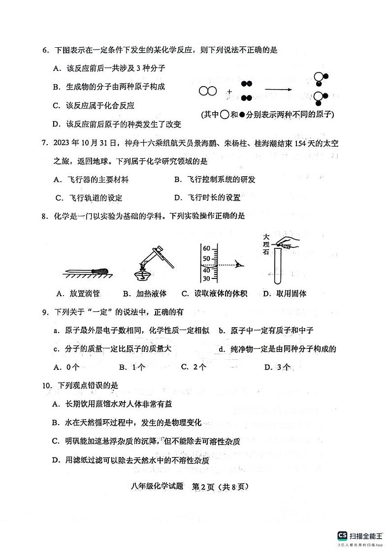 山东省泰安市肥城市2023-2024学年八年级上学期期中考试化学试题02