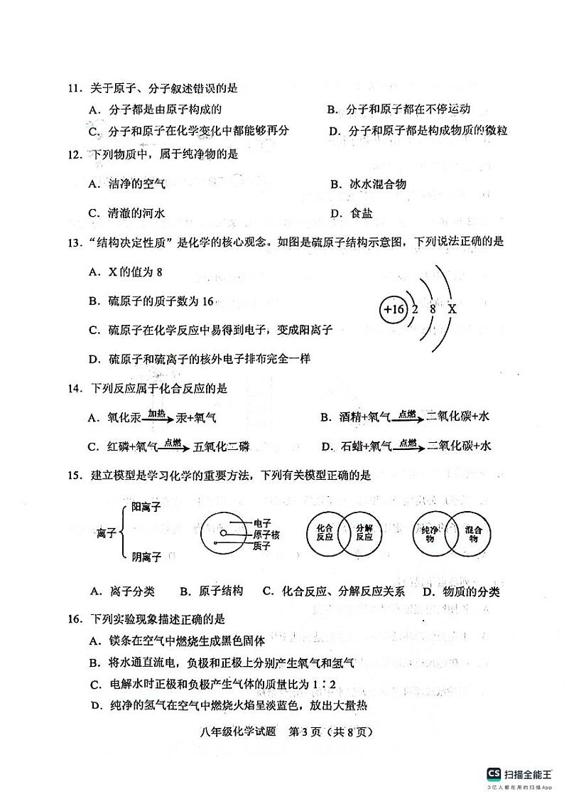 山东省泰安市肥城市2023-2024学年八年级上学期期中考试化学试题03