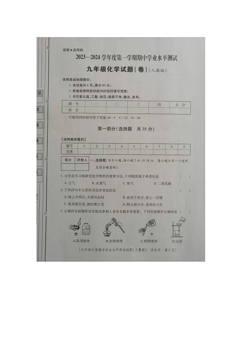 陕西省咸阳市永寿县店头中学2023-2024学年九年级上学期期中检测化学试题01