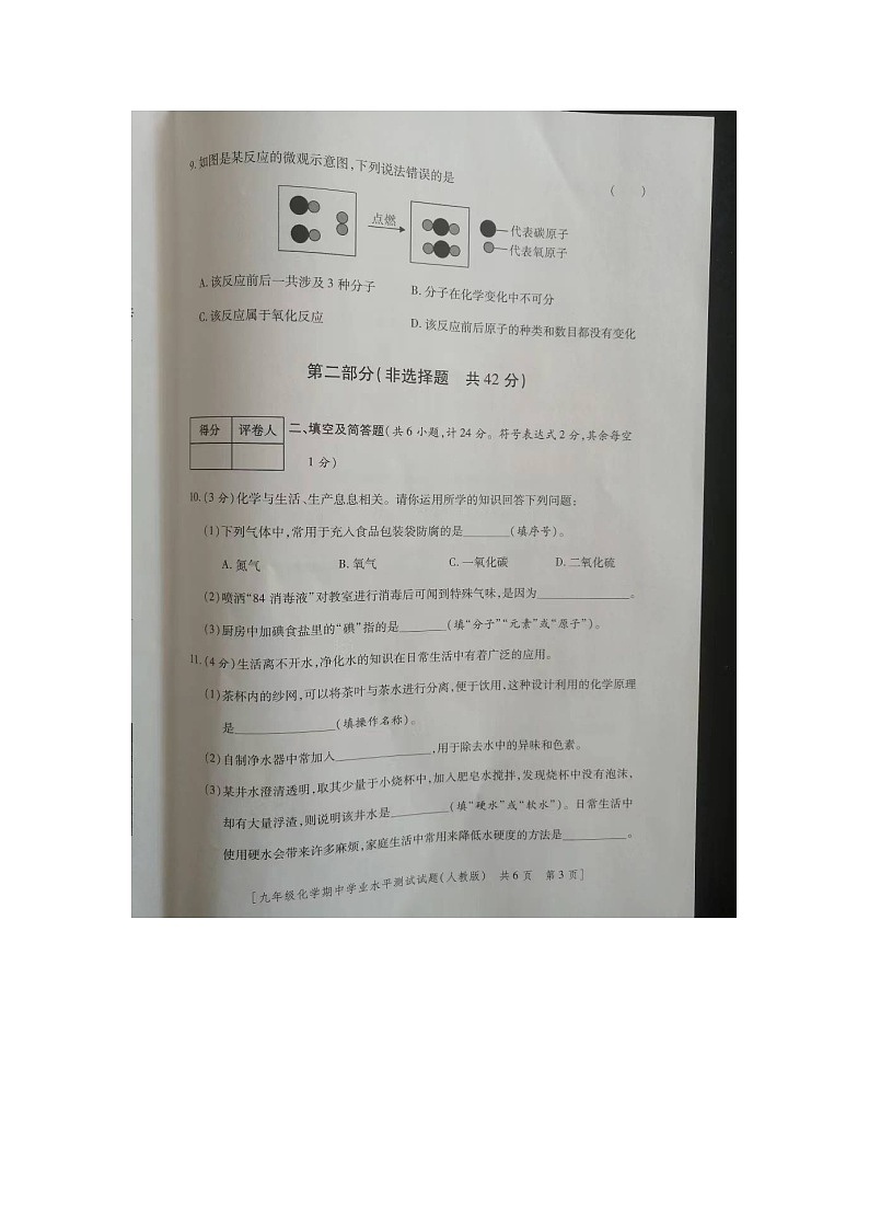 陕西省咸阳市永寿县店头中学2023-2024学年九年级上学期期中检测化学试题03