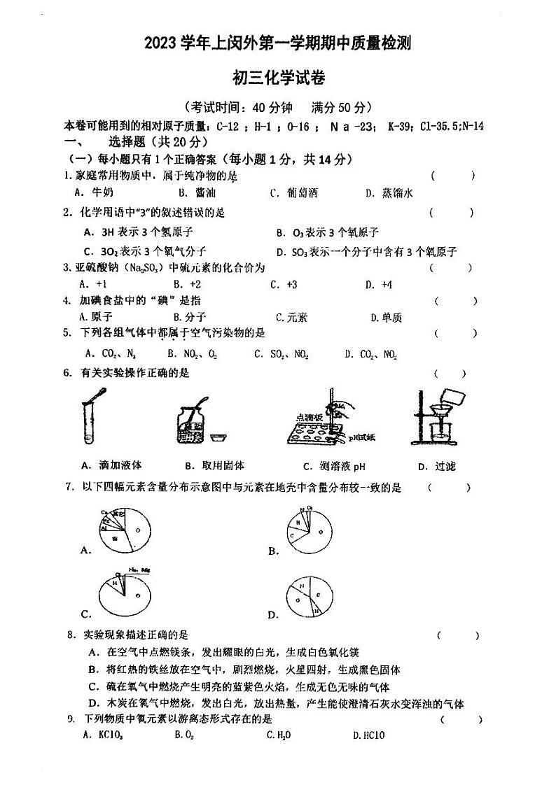 上海市骏博外国语学校（上闵外）2023-2024学年九年级上学期期中化学试卷第1页