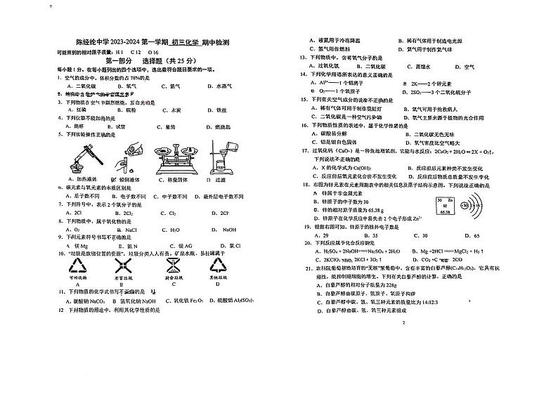 北京市陈经纶中学2023-2024学年九年级上学期期中化学试题第1页